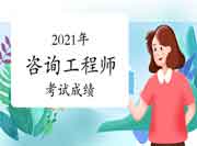 2021年咨询工程师成绩公布时间