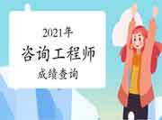 湖南娄底2021年咨询工程师考试成绩公布时间:6月中旬 湖南娄底2021年咨询工程师考试成绩公布时间:6月中旬