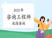 湖南常德2021年咨询工程师考试成绩何时查询? 湖南常德2021年咨询工程师考试成绩何时查询?