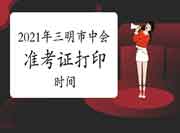 2021年福建三明市中级会计职称准考证打印时间8月10日前