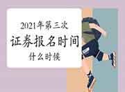 2021年7月证券从业资格考试报名完成了，下次报名时间是什么时候