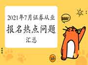 2021年7月中国香港证券从业员资格考试经常遇到问题解答归纳汇总(6月11日更新 2021年7月中国香港证券从业员资格考试经常遇到问题解答归纳汇总(6月11日更新