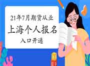 2021年7月上海期货从业资格考试自己个人考试报名入口官网已开通