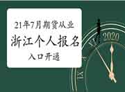 2021年7月浙江期货从业资格考试自己个人考试报名入口官网已开通 2021年7月浙江期货从业资格考试自己个人考试报名入口官网已开通