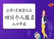 2021年7月四川期货从业资格考试自己个人考试报名入口官网已开通