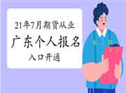 2021年7月广东期货从业资格考试自己个人考试报名入口官网已开通 2021年7月广东期货从业资格考试自己个人考试报名入口官网已开通