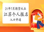 2021年7月江苏期货从业资格考试自己个人考试报名入口官网已开通 2021年7月江苏期货从业资格考试自己个人考试报名入口官网已开通