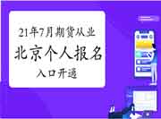 2021年7月北京期货从业资格自己个人考试报名入口官网已开通 2021年7月北京期货从业资格自己个人考试报名入口官网已开通