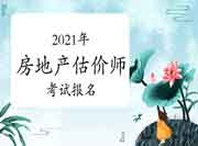 2021年全国房地产估价师报名时间 2021年全国房地产估价师报名时间