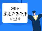 2021年房地产估价师成绩查询方式