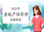 2021年房地产估价师考试成绩合格标准