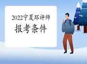 2022年宁夏环境影响评价工程师考试报考条件