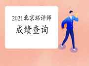 2021年北京环境影响评价工程师考试成绩查询入口