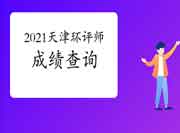 2021年天津环境影响评价工程师考试成绩查询入口