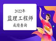 2022年咨询工程师报考指南：成绩管理