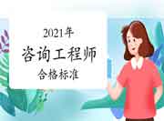 2021年咨询工程师考试合格标准