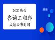 中国人事考试网2021年陕西咨询工程师成绩查询入口 中国人事考试网2021年陕西咨询工程师成绩查询入口