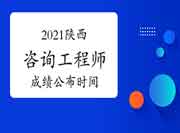 中国人事考试网2021年陕西咨询工程师成绩查询入口