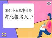 2021年浙江初级审计师报名入口开通 2021年浙江初级审计师报名入口开通
