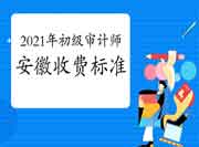 2021年安徽初级审计师收费标准每人每科62元 2021年安徽初级审计师收费标准每人每科62元