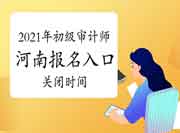 2021年河南初级审计师报名入口6月14日17:00关闭