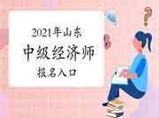2021年山东中级经济师报名入口:中国人事考试网 2021年山东中级经济师报名入口:中国人事考试网
