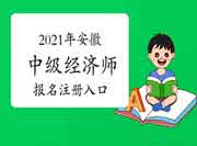 2021年安徽中级经济师报名注册入口
