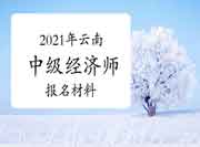 2021年云南中级经济师报名需要什么材料？