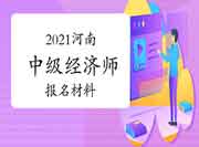 2021河南中级经济师报名材料 2021河南中级经济师报名材料