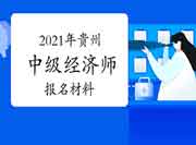 2021年贵州中级经济师报名材料