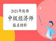 2021年陕西中级经济师报名需要什么材料？