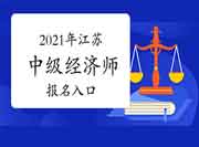 2021年江苏中级经济师报名入口：中国人事考试网