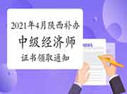 2021年4月陕西补办中级经济师证书领取通知 2021年4月陕西补办中级经济师证书领取通知