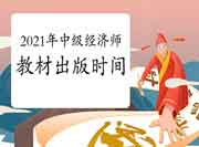 官方消息!2021年中级经济师教材预计这个时间出版! 官方消息!2021年中级经济师教材预计这个时间出版!
