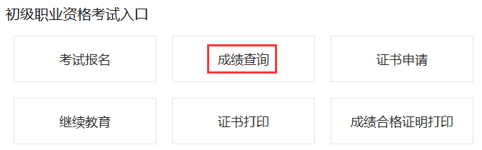 2021年上半年河南初级银行从业考试考试成绩查询入口已开通