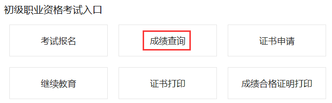2021年上半年江西初级银行从业考试成绩查询入口已开通 2021年上半年江西初级银行从业考试成绩查询入口已开通