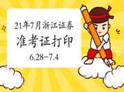 2021年7月浙江证券从业资格考试准考证打印时间为6月28日至7月4日 2021年7月浙江证券从业资格考试准考证打印时间为6月28日至7月4日