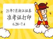 2021年7月浙江证券从业资格考试准考证打印时间为6月28日至7月4日