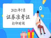 2021年7月证券从业资格考试准考证打印时间从6月28日15时启动