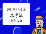 注重!2021年6月湖南基金从业资格考试准考证打印入口已开通!