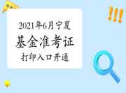 注重!2021年6月宁夏基金从业资格考试准考证打印入口开通啦! 注重!2021年6月宁夏基金从业资格考试准考证打印入口开通啦!