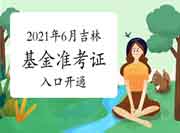 2021年6月吉林基金从业资格准考证打印入口开通 2021年6月吉林基金从业资格准考证打印入口开通