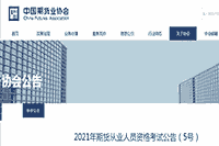 中国期货业协会公布:2021年期货从业资格考试报名通告(5号) 中国期货业协会公布:2021年期货从业资格考试报名通告(5号)