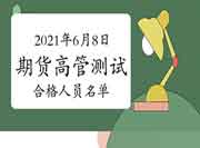 2021年6月8日期货公司高管人员专业能力程度评价测试合格人员名单(共4人)