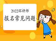 2022年环境影响评价师考试报名常见问题
