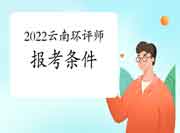2022年云南环境影响评价工程师考试报考条件