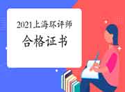 2021年上海环境影响评价工程师合格证书领取注意事项有哪些?