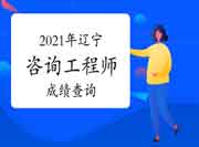 辽宁2021年咨询工程师即将发布考试成绩！