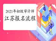 2021年江苏初级审计师报名流程