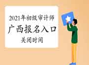 注意！2021年广西初级审计师报名入口6月17日关闭